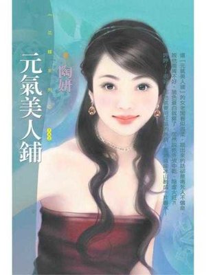 cover image of 元氣美人鋪